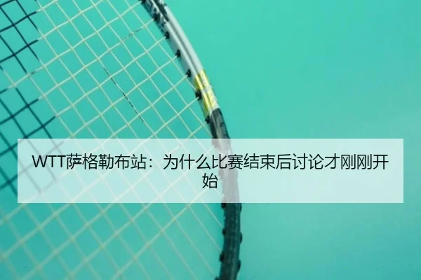 sa-ge-lei-bu-zhan-wei-shen-me-bi-sai-jie-shu-hou-tao-lun-cai-gang-gang-kai-shi-2-623.jpg