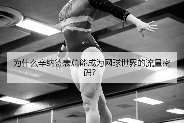 wei-shen-me-xin-na-qian-biao-zong-neng-cheng-wei-wang-qiu-shi-jie-de-liu-liang-mi-ma-2-372.jpg