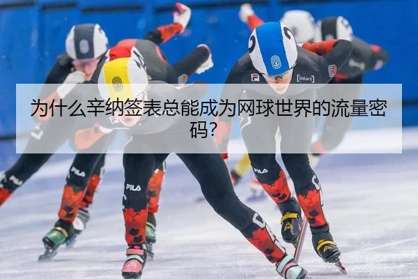 为什么辛纳签表总能成为网球世界的流量密码？