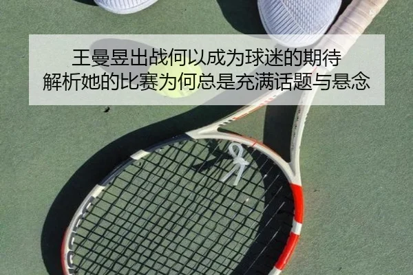 wang-man-yu-chu-zhan-he-yi-cheng-wei-qiu-mi-de-qi-dai-jie-xi-ta-de-bi-sai-wei-he-zong-shi-chong-man-hua-ti-yu-xuan-nian-2-190.jpg